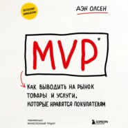 MVP. Как выводить на рынок товары и услуги, которые нравятся покупателям