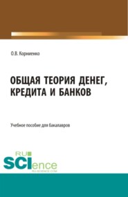 Общая теория денег, кредита и банков. (Бакалавриат). Учебное пособие.