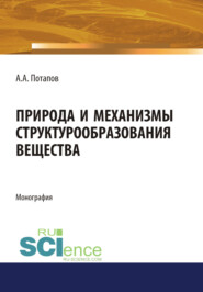 Природа и механизмы структурообразования вещества. (Аспирантура, Бакалавриат). Монография.