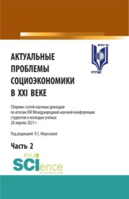 Актуальные проблемы социоэкономики в XXI веке. Том 2. (Аспирантура, Бакалавриат, Магистратура). Сборник статей.