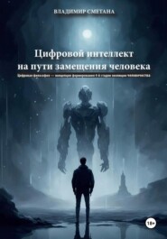 Цифровой интеллект на пути замещения человека. Цифровая философия – концепция формирования 4-й стадии эволюции человечества