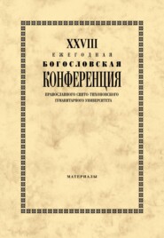 XXVIII Ежегодная богословская конференция Православного Свято-Тихоновского гуманитарного университета. Материалы