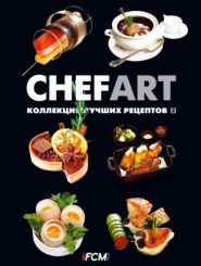 CHEFART. Коллекция лучших рецептов. Том 2