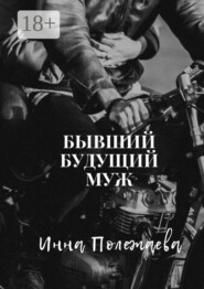 Бывший будущий муж