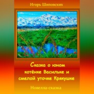 Сказка о юном котёнке Васильке и смелой уточке Крякушке