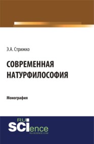 Современная натурфилософия. (Бакалавриат, Магистратура). Монография.