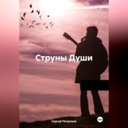 Струны Души