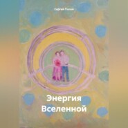 Энергия Вселенной