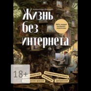 Жизнь без интернета