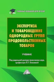 Экспертиза и товароведение однородных групп продовольственных товаров