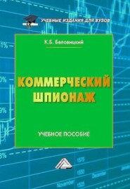 Коммерческий шпионаж