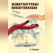 Межкультурные коммуникации: теория и практика