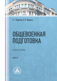 Общевоенная подготовка. Часть 2