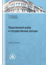 Общественный выбор и государственные расходы. Учебное пособие