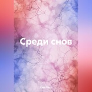 Среди снов