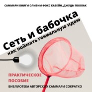 Саммари книги Оливии Фокс Кабейн, Джуды Поллак «Сеть и бабочка. Как поймать гениальную идею»