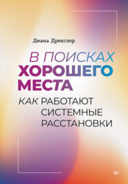 В поисках хорошего места. Как работают системные расстановки