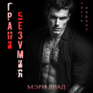 Грани безумия