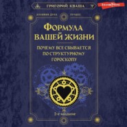 Формула вашей жизни. Почему все сбывается по Структурному гороскопу