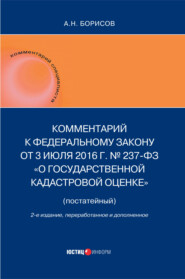 Комментарий к Федеральному Закону от 3 июля 2016 г. № 237-ФЗ «О государственной кадастровой оценке» (постатейный)