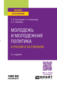 Молодежь и молодежная политика в России и за рубежом 2-е изд., пер. и доп. Учебное пособие для вузов