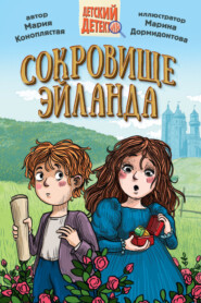 Сокровище Эйланда