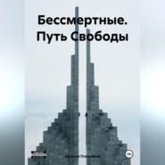 Бессмертные. Путь Свободы