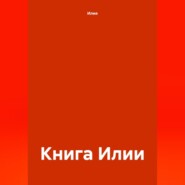 Книга Илии