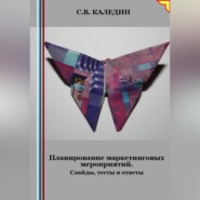 Планирование маркетинговых мероприятий. Слайды, тесты и ответы