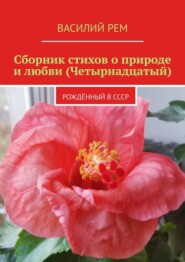 Сборник стихов о природе и любви (Четырнадцатый). Рождённый в СССР