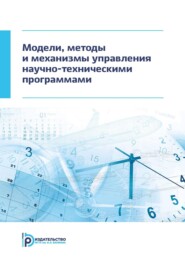 Модели, методы и механизмы управления научно-техническими программами