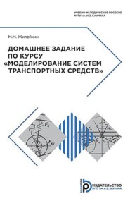 Домашнее задание по курсу «Моделирование систем транспортных средств»