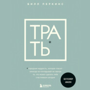 Трать. Народная мудрость, которая гласит: не откладывай никогда на завтра то, что может сделать тебя счастливым сегодня