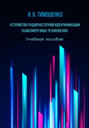 Устройства радиочастотной идентификации в библиотечных технологиях