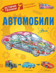 Автомобили