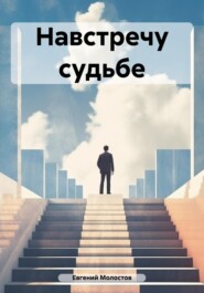 Навстречу судьбе