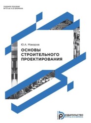 Основы строительного проектирования