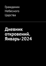 Дневник откровений. Январь-2024