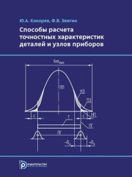 Способы расчета точностных характеристик деталей и узлов приборов