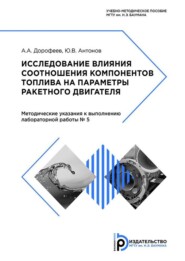 Исследование влияния соотношения компонентов топлива на параметры ракетного двигателя