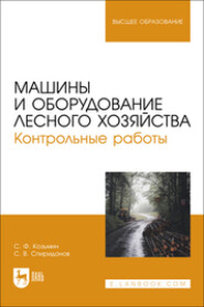 Машины и оборудование лесного хозяйства. Контрольные работы. Учебное пособие для вузов