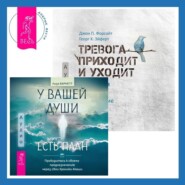 У вашей души есть план. Пробудитесь к своему предназначению через свои Хроники Акаши + Тревога приходит и уходит. 52 способа обрести душевное спокойствие