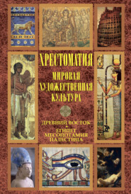 Мировая художественная культура: Древний Восток. Египет. Месопотамия. Палестина