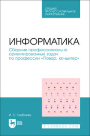 Информатика. Сборник профессионально ориентированных задач по профессии «Повар, кондитер». Учебное пособие для СПО