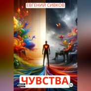 Чувства