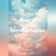 Понятие гипноза: научный подход