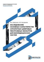 Исследование основных характеристик аппаратных цифровых рекурсивных фильтров для биомедицинских систем