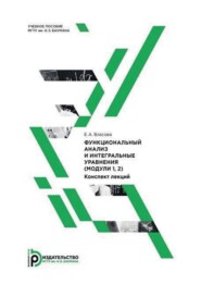 Функциональный анализ и интегральные уравнения (модули 1, 2). Конспект лекций