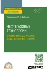 Нефтегазовые технологии: физико-математическое моделирование течений. Учебное пособие для СПО