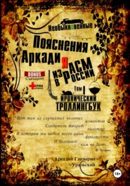 «Необыкновенные пояснения Аркадия из АСМ в России». Том 1